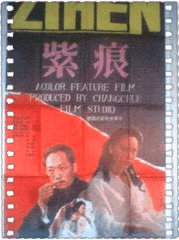 紫痕