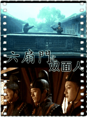 六扇门之双面人
