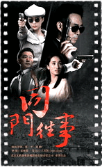 同门往事
