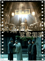 六扇门之玄武初现