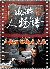 卢俊义生擒史文恭