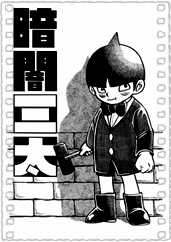 暗闇三太
