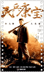 民兵康宝