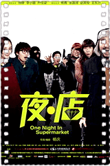 夜店