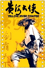 黄河大侠