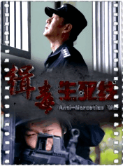缉毒生死线