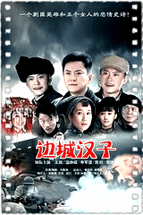 边城汉子