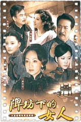 牌坊下的女人