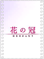 花之冠