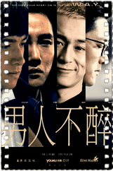 男人不醉