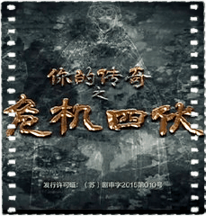 你的传奇之危机四伏