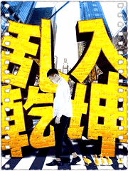 乱入乾坤