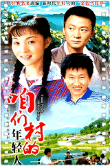 咱们村的年轻人