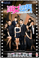 淑女涩男