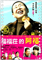 福福庄的阿福