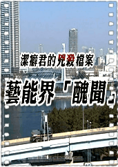 洁癖君的凶杀档案2 -贵圈的丑闻