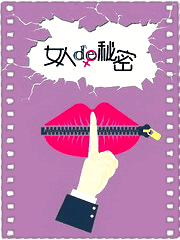 女人的秘密