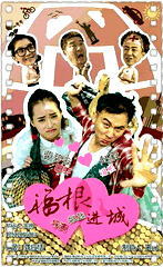 福根进城