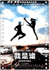 我是谁2015