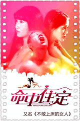 命中住定