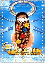 爱情魔发师