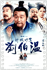 神机妙算刘伯温2015