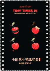 小时代4:灵魂尽头