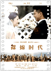 裸嫁时代