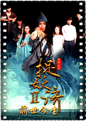 捉妖济2前世今生