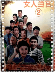 女人当官2