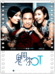 鬼同你OT粤语