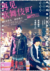 再见歌舞伎町