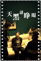 天黑请睁眼