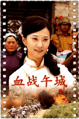 血战午城