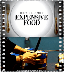 世界上最昂贵的食物