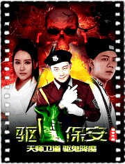 驱魔保安