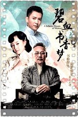 碧血书香梦