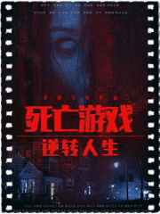 死亡游戏之逆转人生