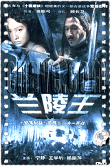 兰陵王