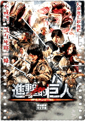 进击的巨人 真人版