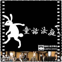 童话法庭