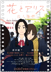 花与爱丽丝杀人事件