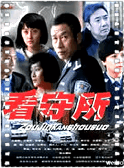 走进看守所