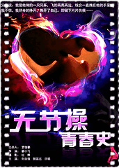 无节操青春史