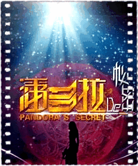 潘多拉的秘密