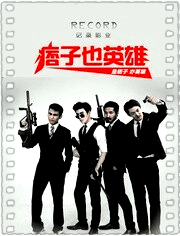 痞子也英雄