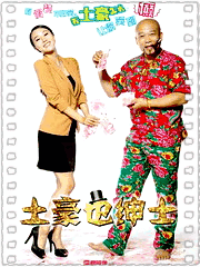 土豪也绅士