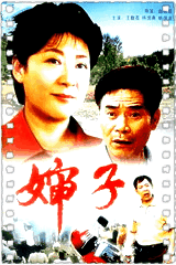 婶子