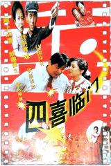 四喜临门