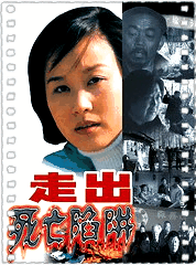 走出死亡陷阱